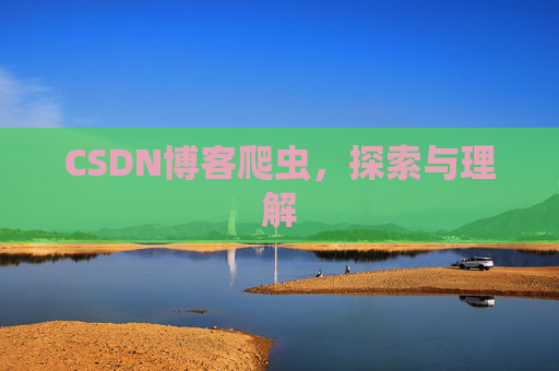 CSDN博客爬虫，探索与理解