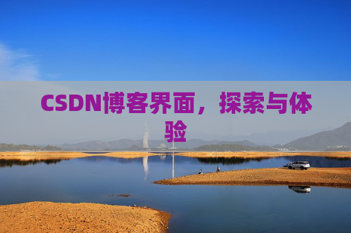CSDN博客界面，探索与体验